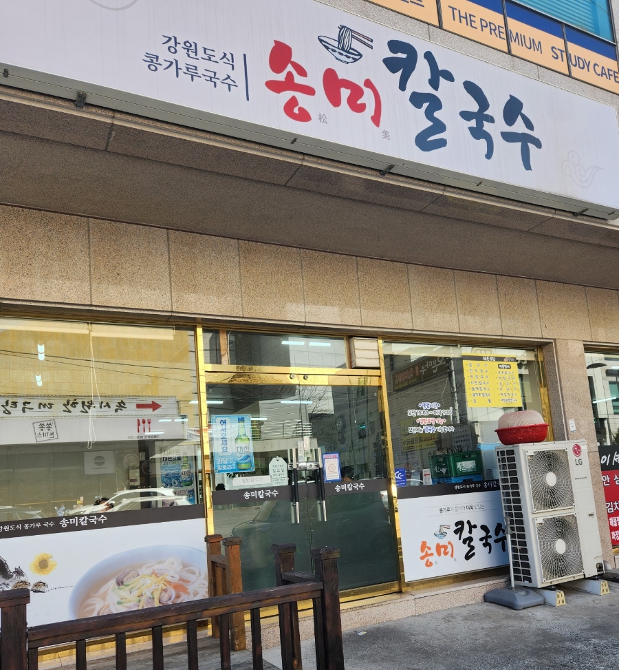 송미칼국수 이미지