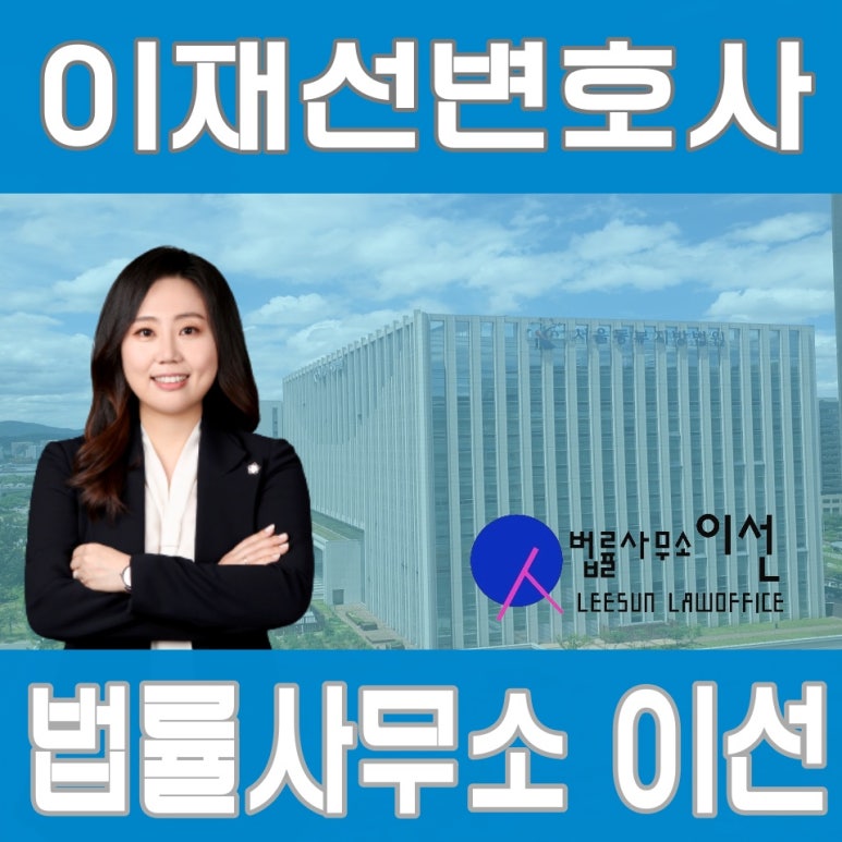 변호사이재선법률사무소 이미지
