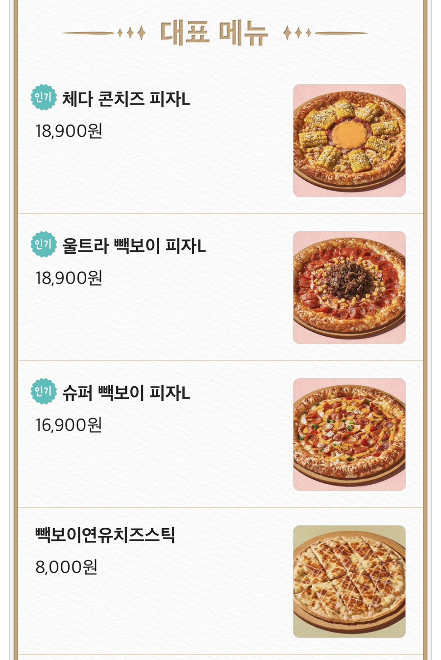 빽보이피자 전주평화점 이미지