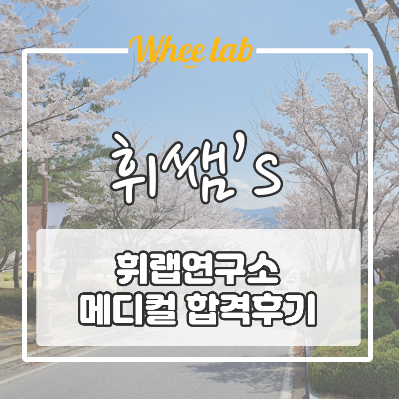 휘랩영어연구소 메디컬 합격후기 한의예과 D-40 수직성장 합격![대치내신영어센터]