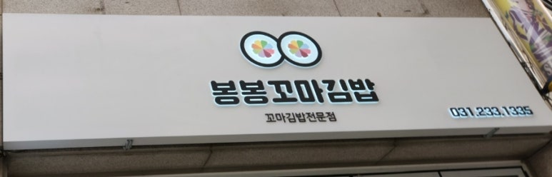 봉봉꼬마김밥 이미지