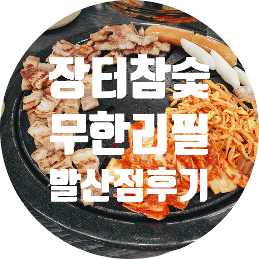 장터고기백화점 이미지