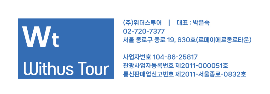 (주)위더스투어 이미지