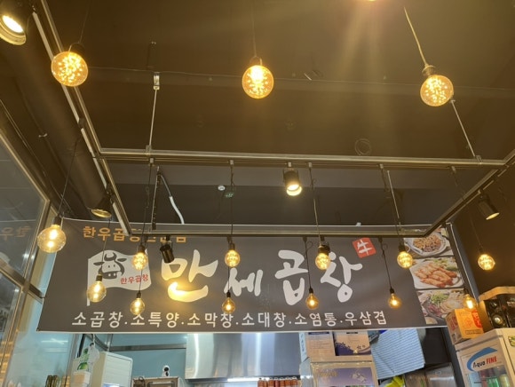 만세곱창 이미지