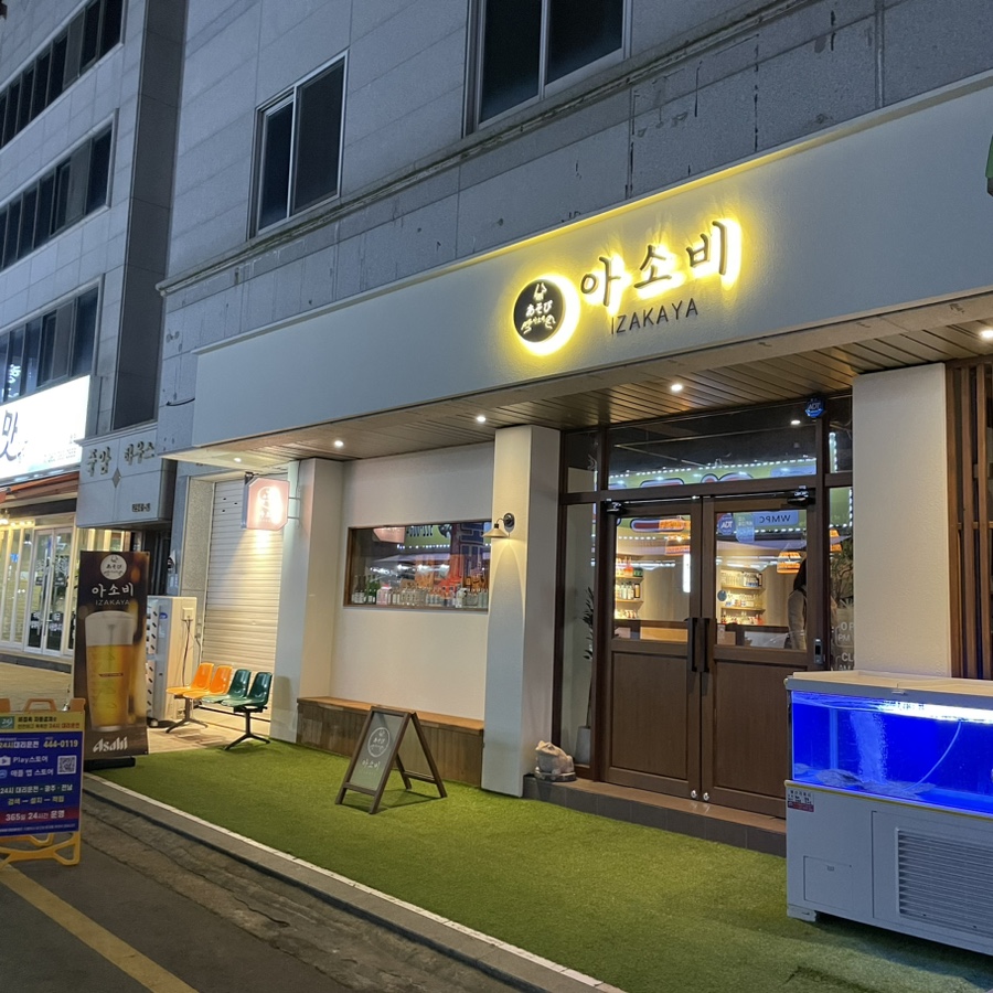 이자카야 아소비 이미지