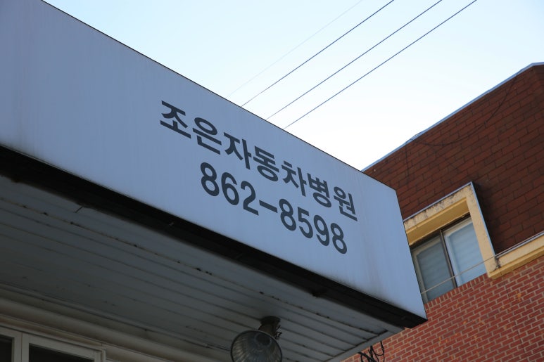 조은자동차서비스 이미지