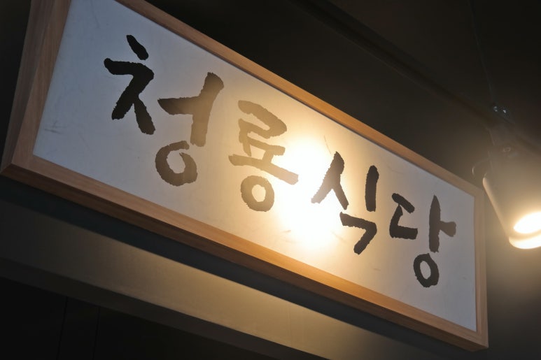 청룡식당 이미지