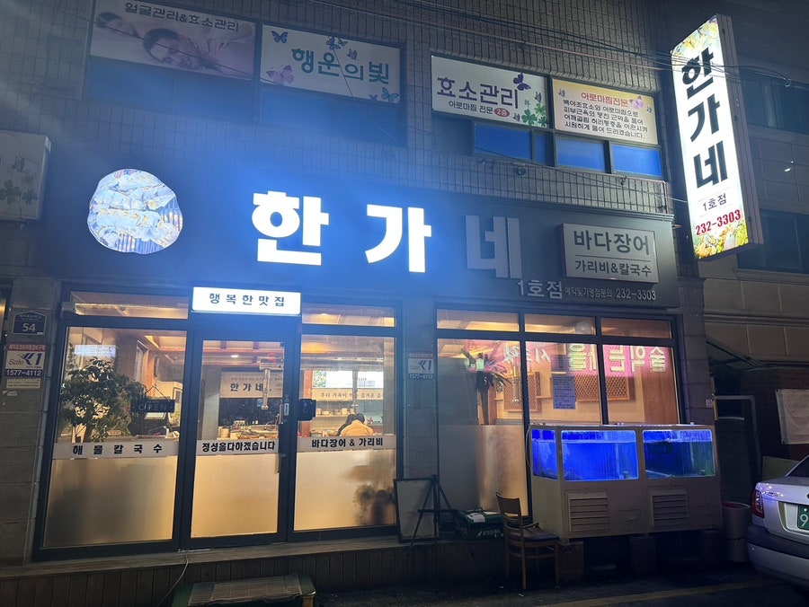 한가네장어 이미지