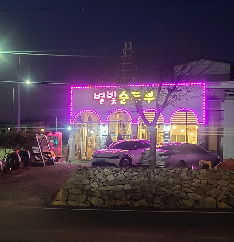 별빛순두부 이미지