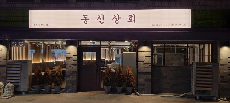 동신상회 이미지