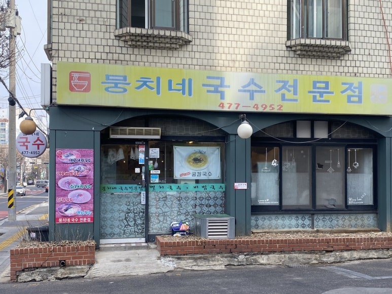 뭉치네국수 이미지