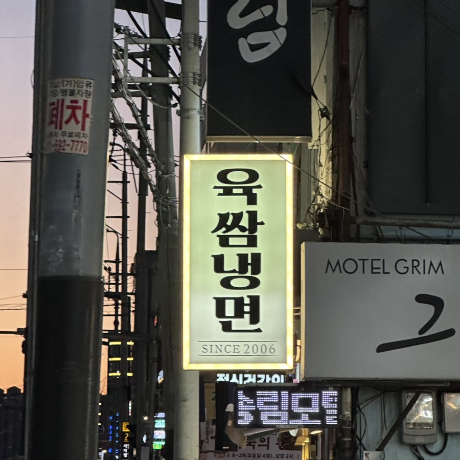 육쌈냉면(사가정역점) 이미지