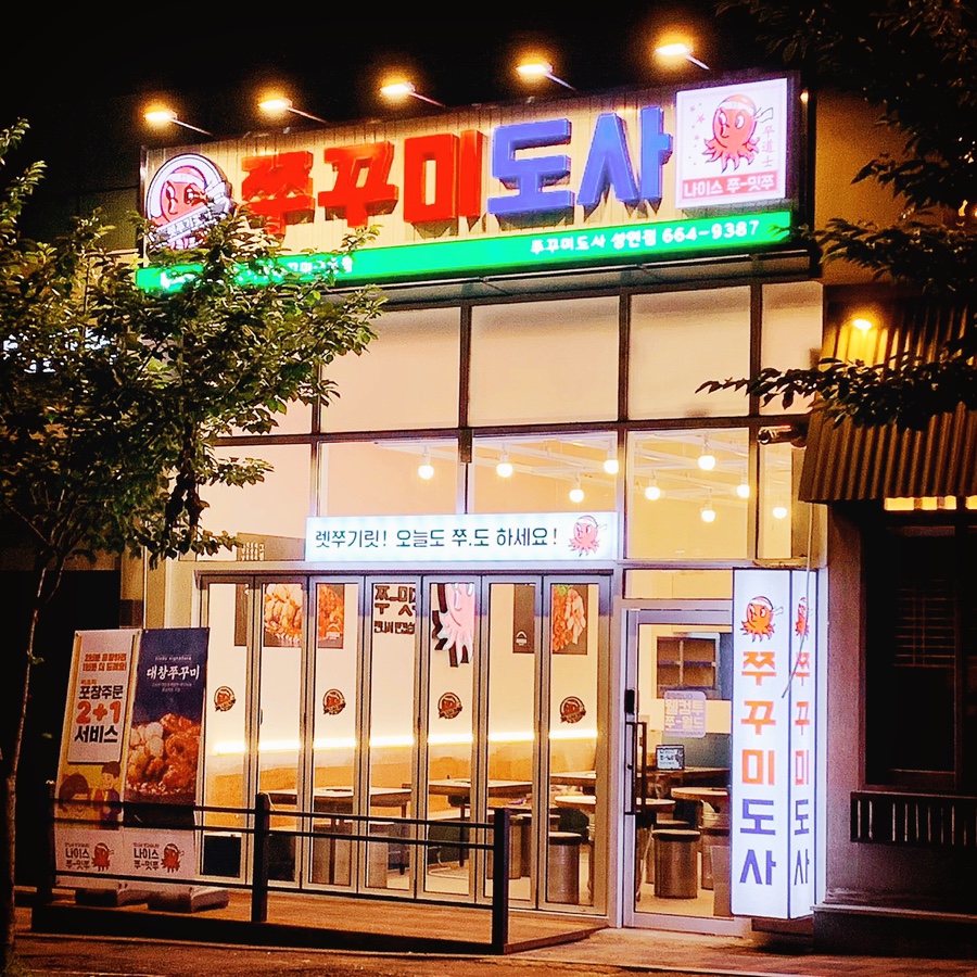 쭈꾸미도사성연점 이미지
