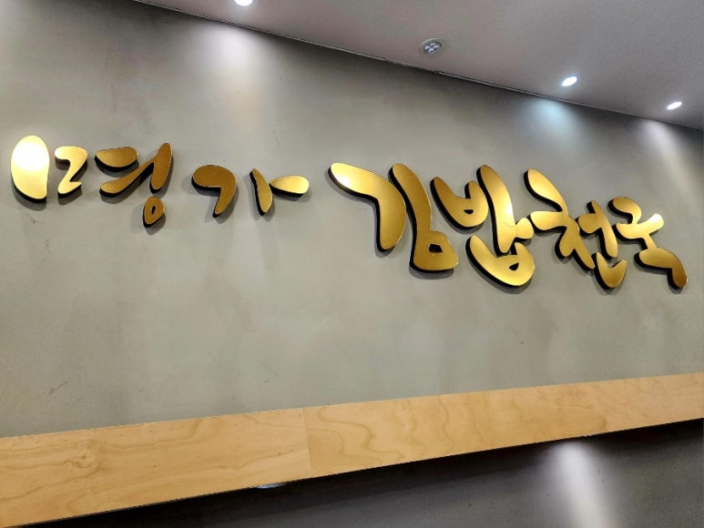명가김밥천국 이미지
