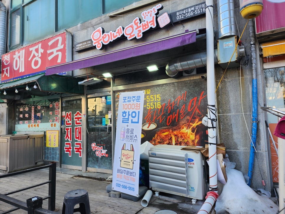 웅이네오돌뼈인천검단점 이미지