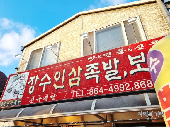 장수인삼족발보쌈 이미지