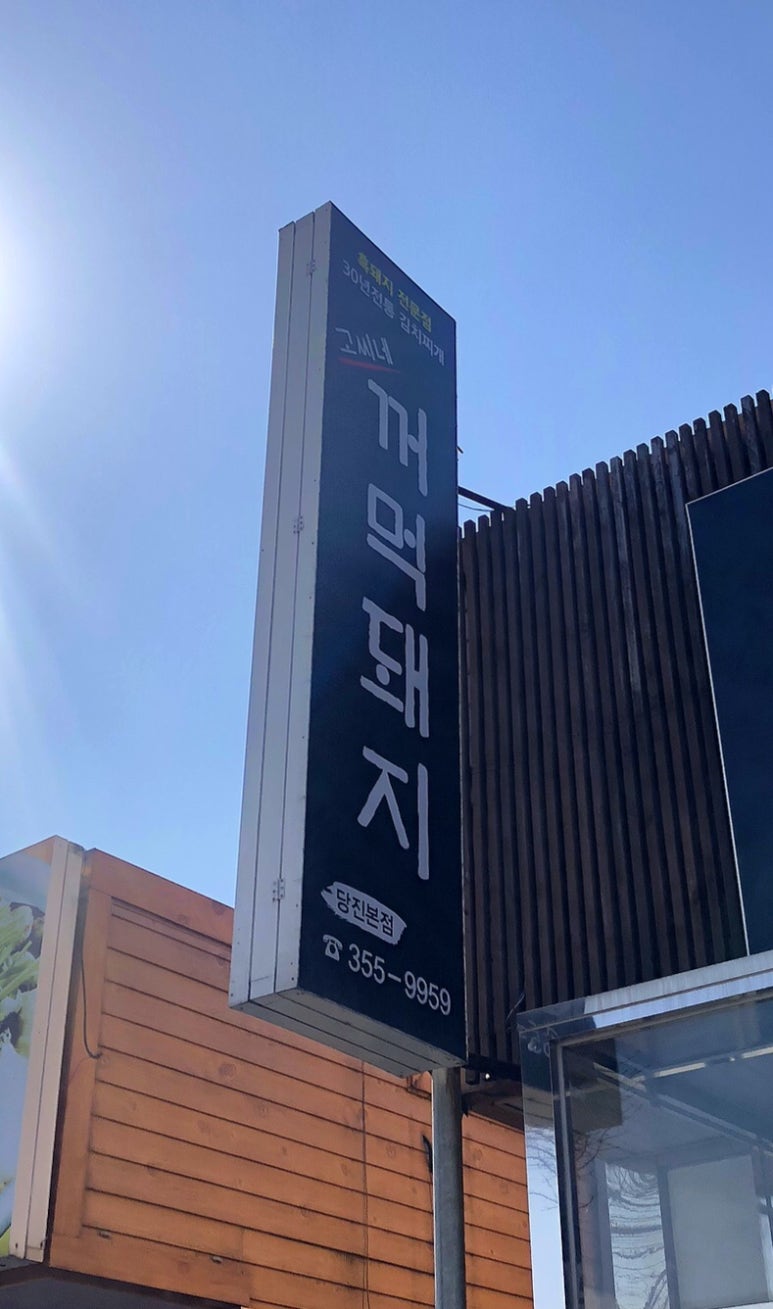고씨네꺼먹돼지 이미지