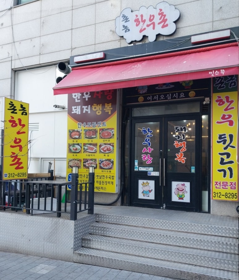 촌놈한우촌 이미지