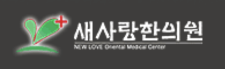 새사랑한의원 이미지