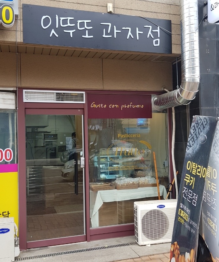 잇뚜또과자점 이미지