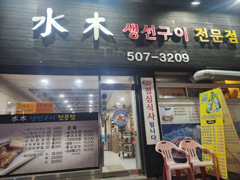 수목생선구이 이미지