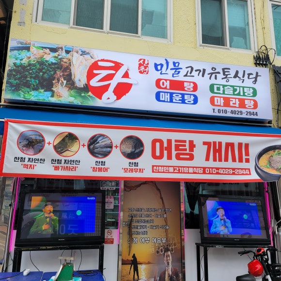 산청 민물고기 유통식당 이미지