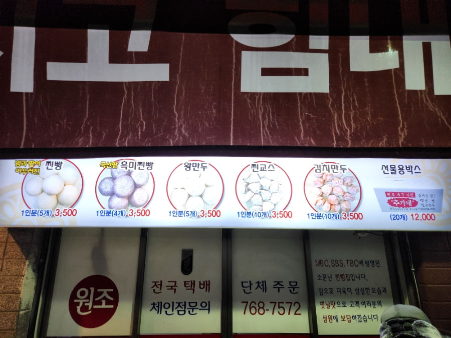 추가네옛날찐빵손만두 이미지