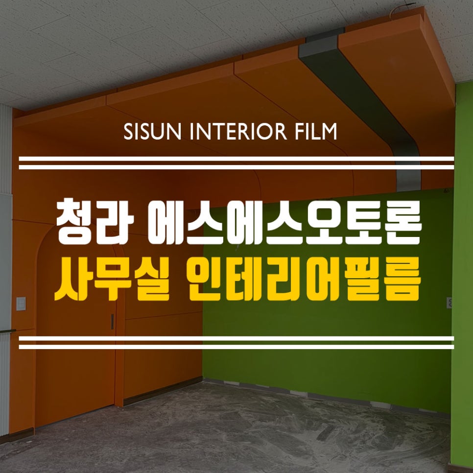 에스에스인테리어 이미지