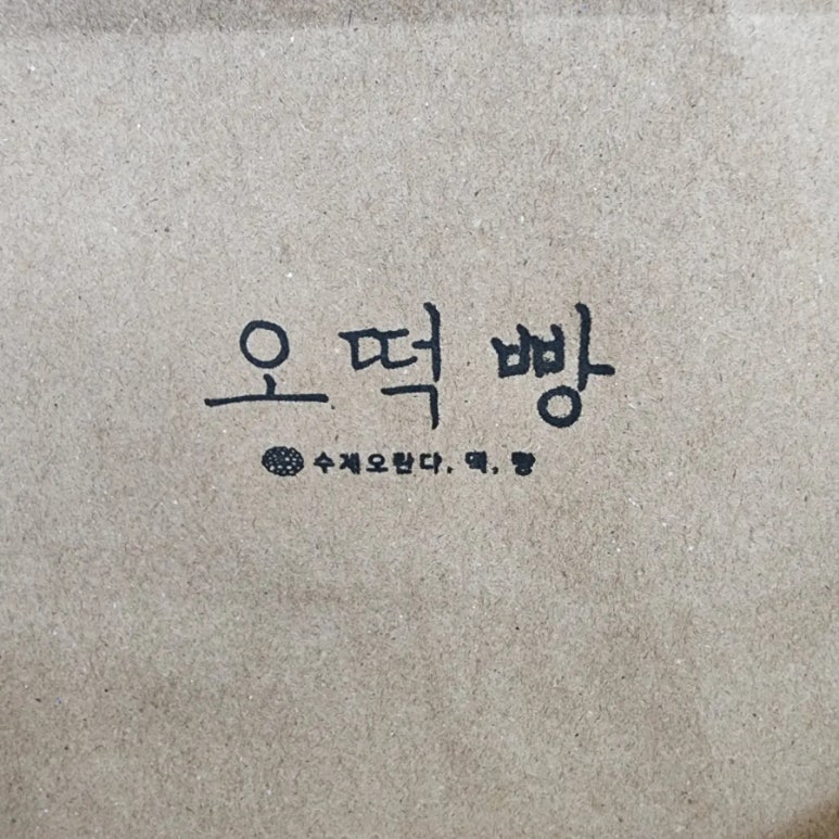 오떡빵 이미지