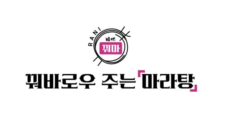꿔바로우주는마라탕 이미지