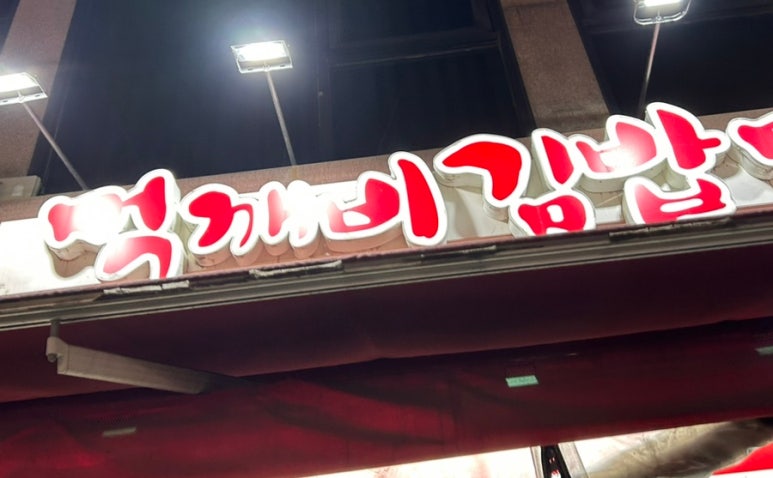 먹깨비김밥만두 이미지