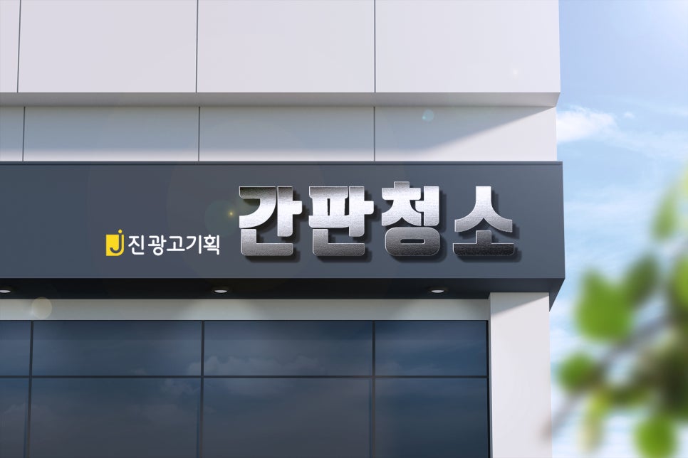 진광고간판 이미지