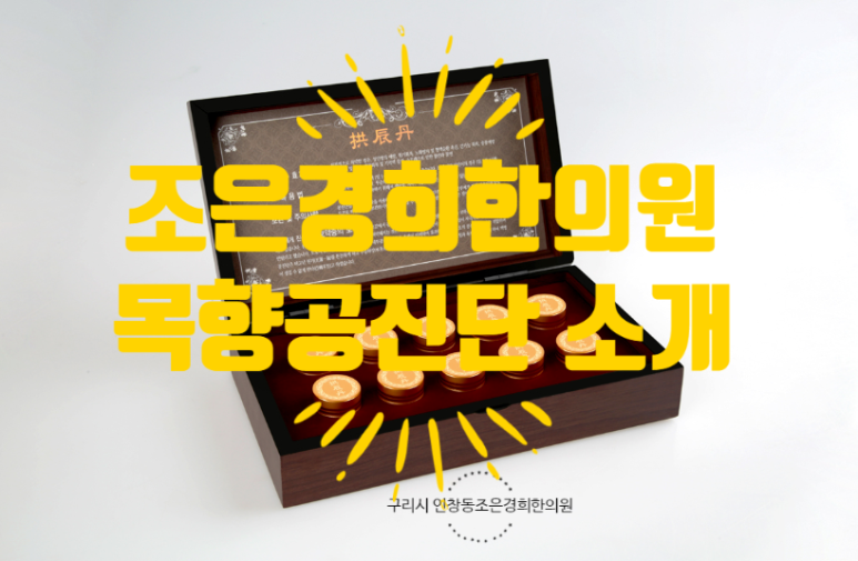 조은경희한의원 이미지