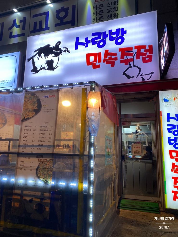 사랑방민속주점 이미지