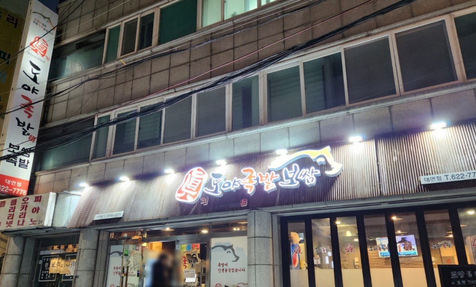 도야족발보쌈 대연점 이미지