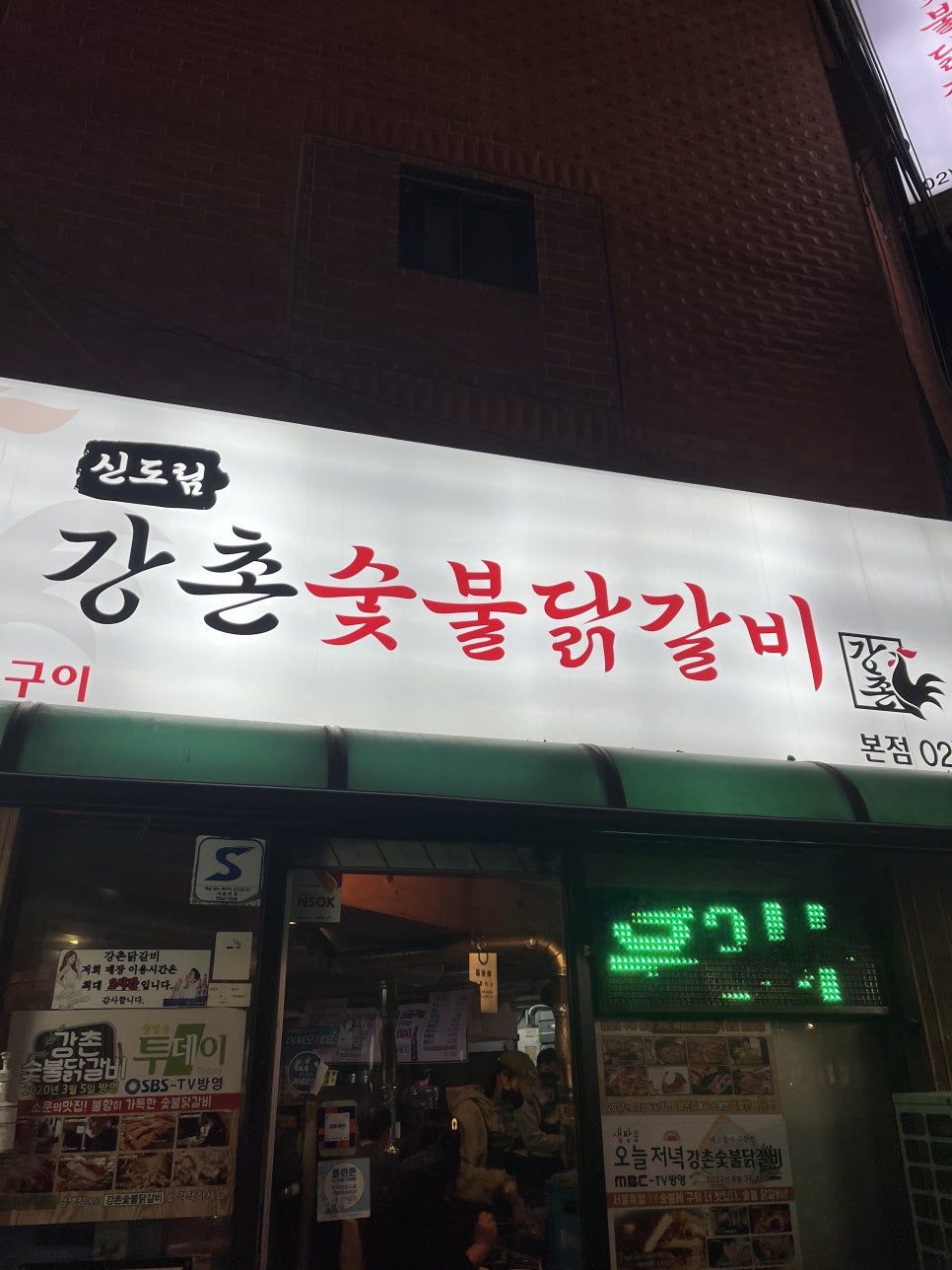 강촌숯불 닭갈비 이미지