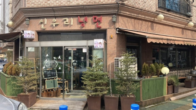 신우리냉면 이미지