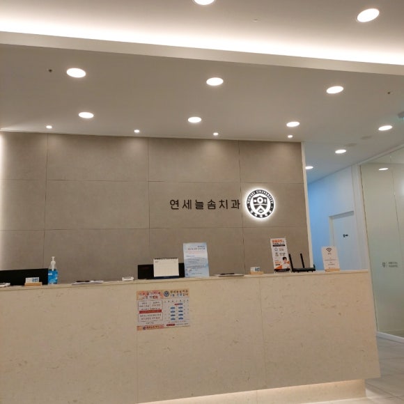 연세늘솜치과 이미지