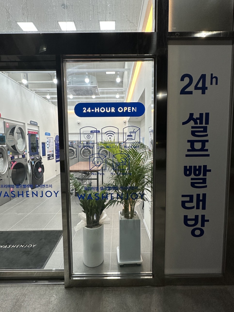 워시엔조이셀프빨래방부산 이미지