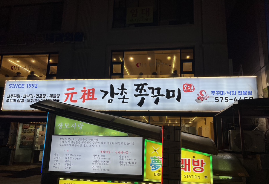 강촌쭈꾸미 이미지