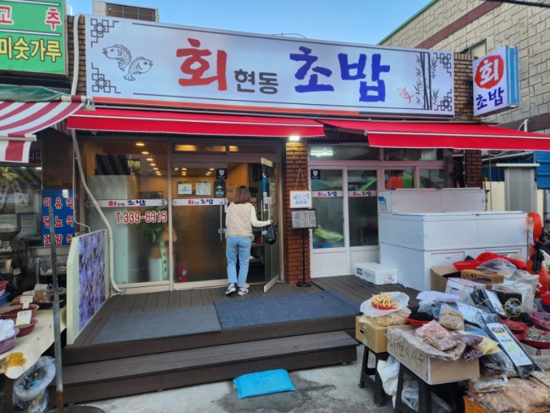 회현동초밥 이미지
