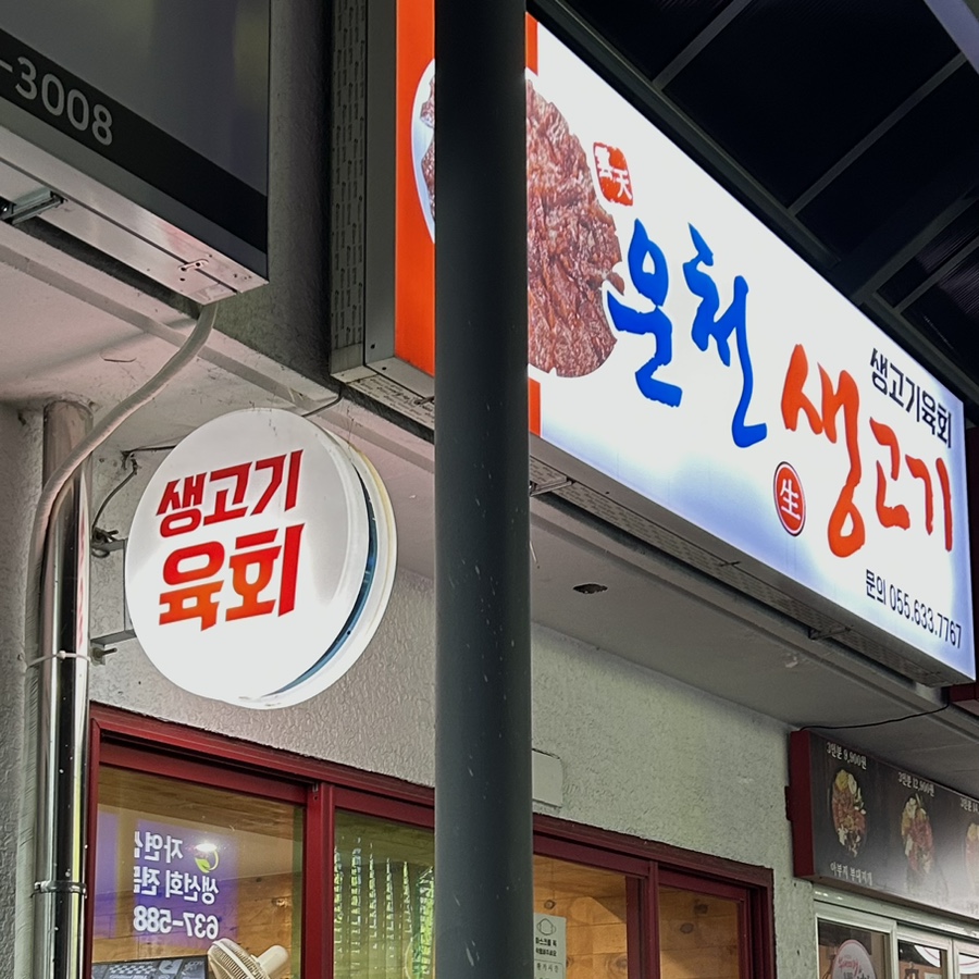 운천생고기육회 이미지