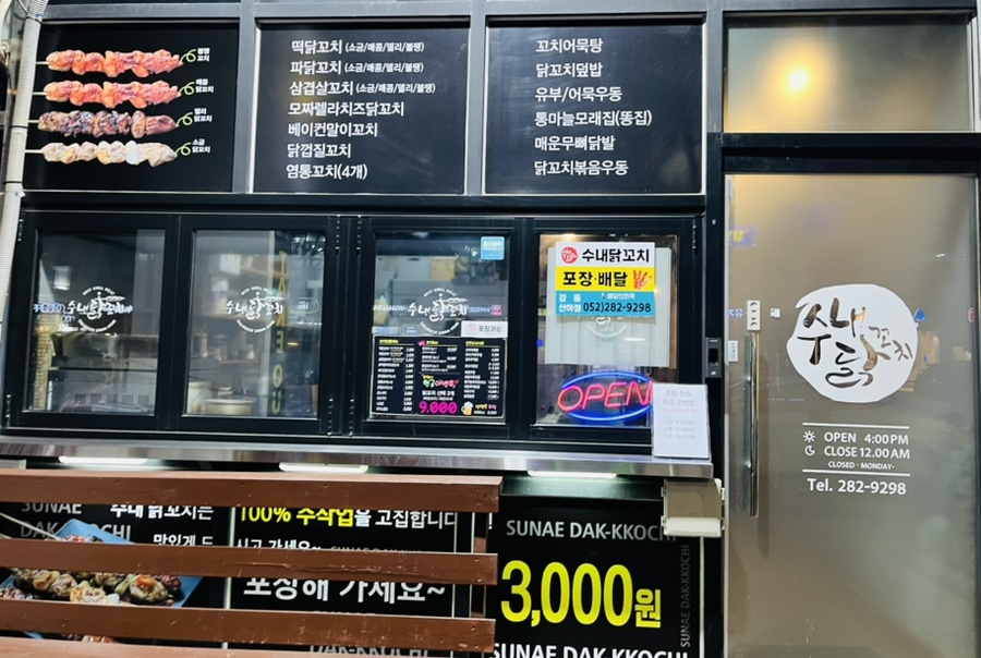 수내닭꼬치산하점 이미지