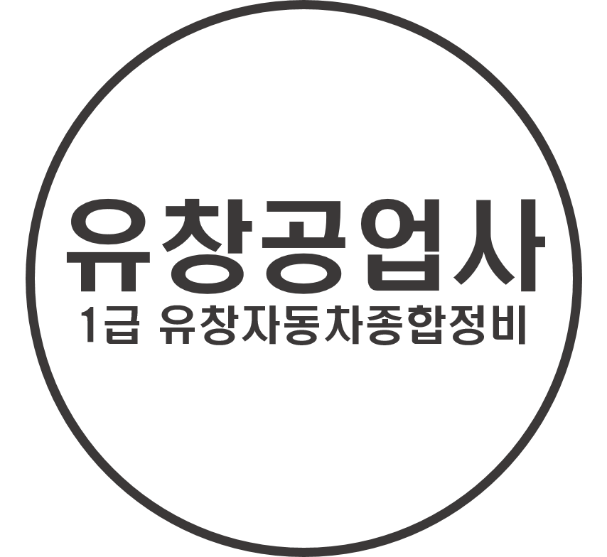 1급유창자동차종합정비 이미지