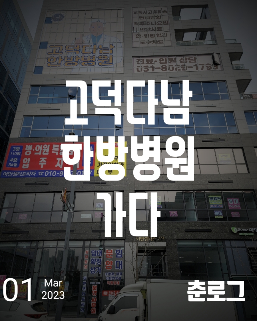 고덕다남한방병원 이미지
