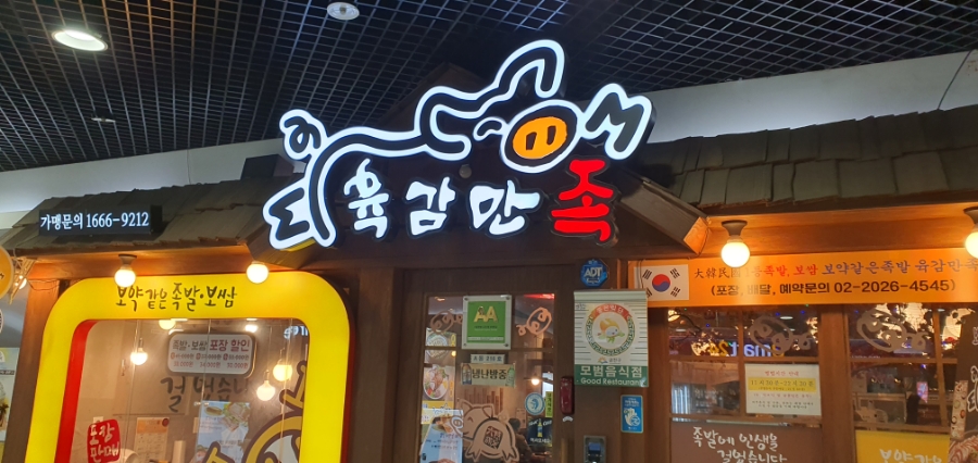 육감만족가산디지털역점 이미지