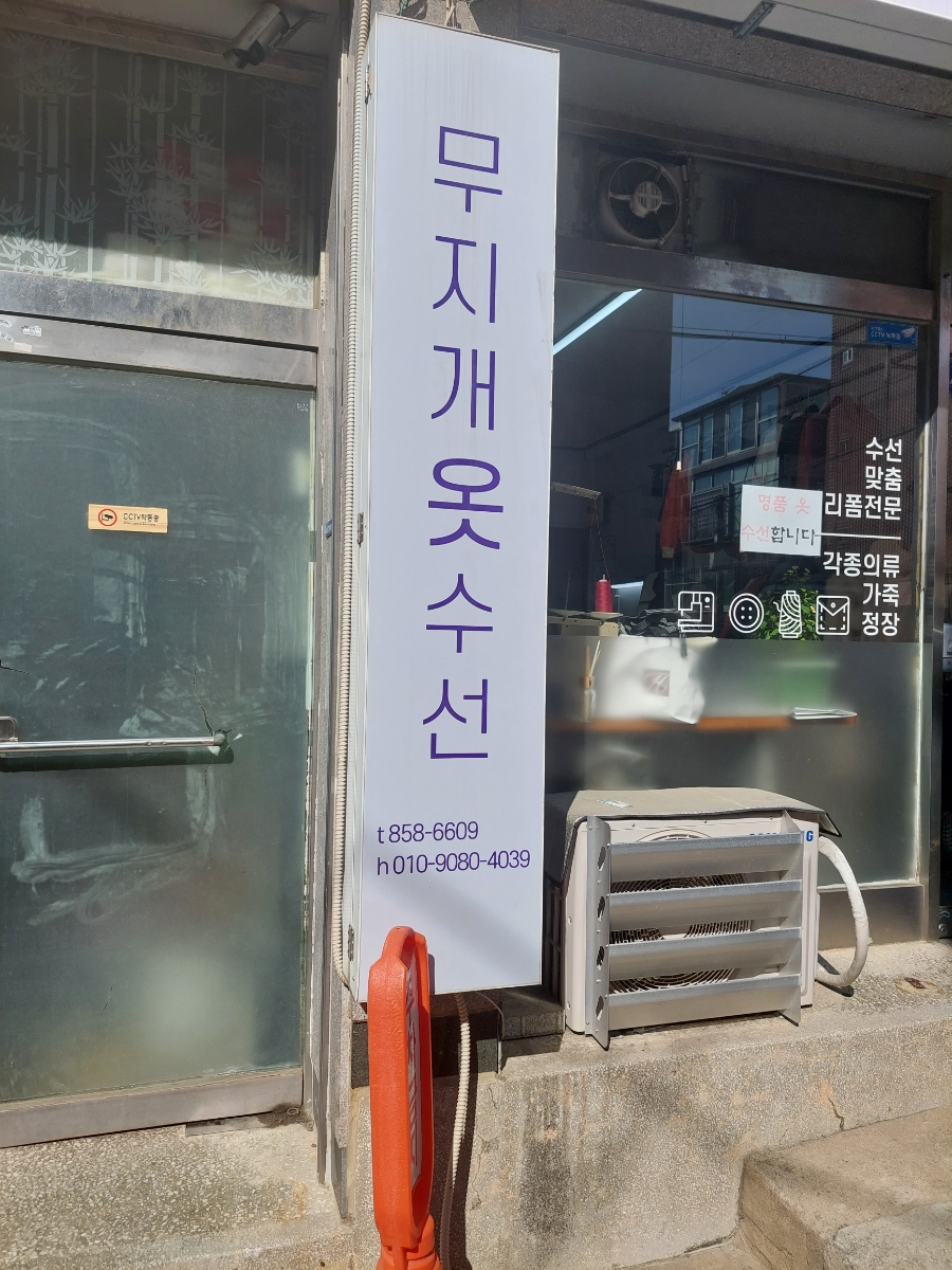 무지개옷수선 이미지
