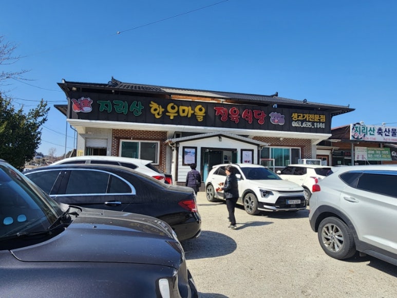 지리산한우마을 이미지