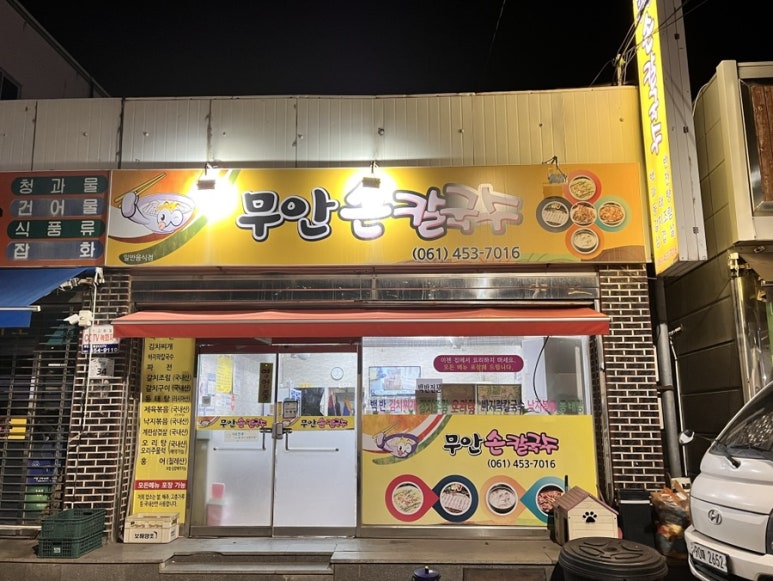 무안손칼국수 이미지