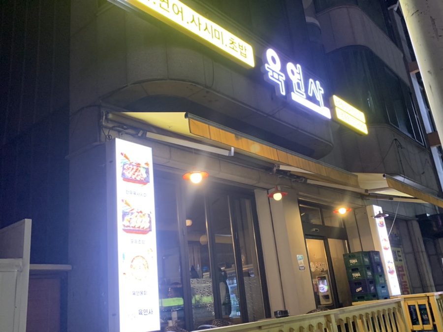 육연사(원주점) 이미지